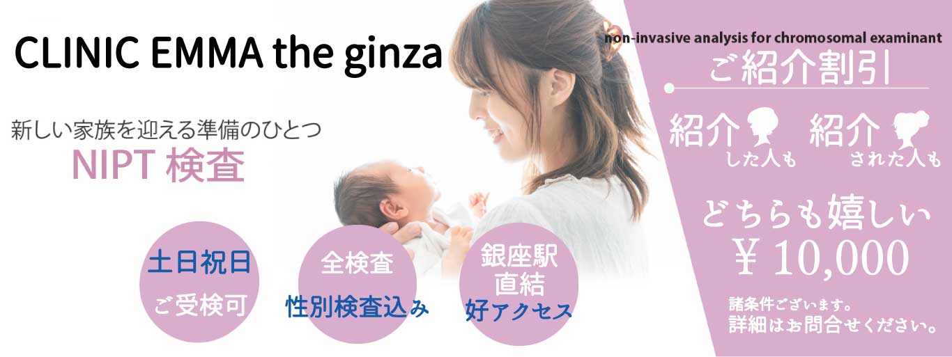 新しい家族を迎えるために。年齢制限のない染色体検査を実施しています。平日・土日でも採血が可能です。検査費用は138,000円(外税)。新橋駅、銀座駅近く。