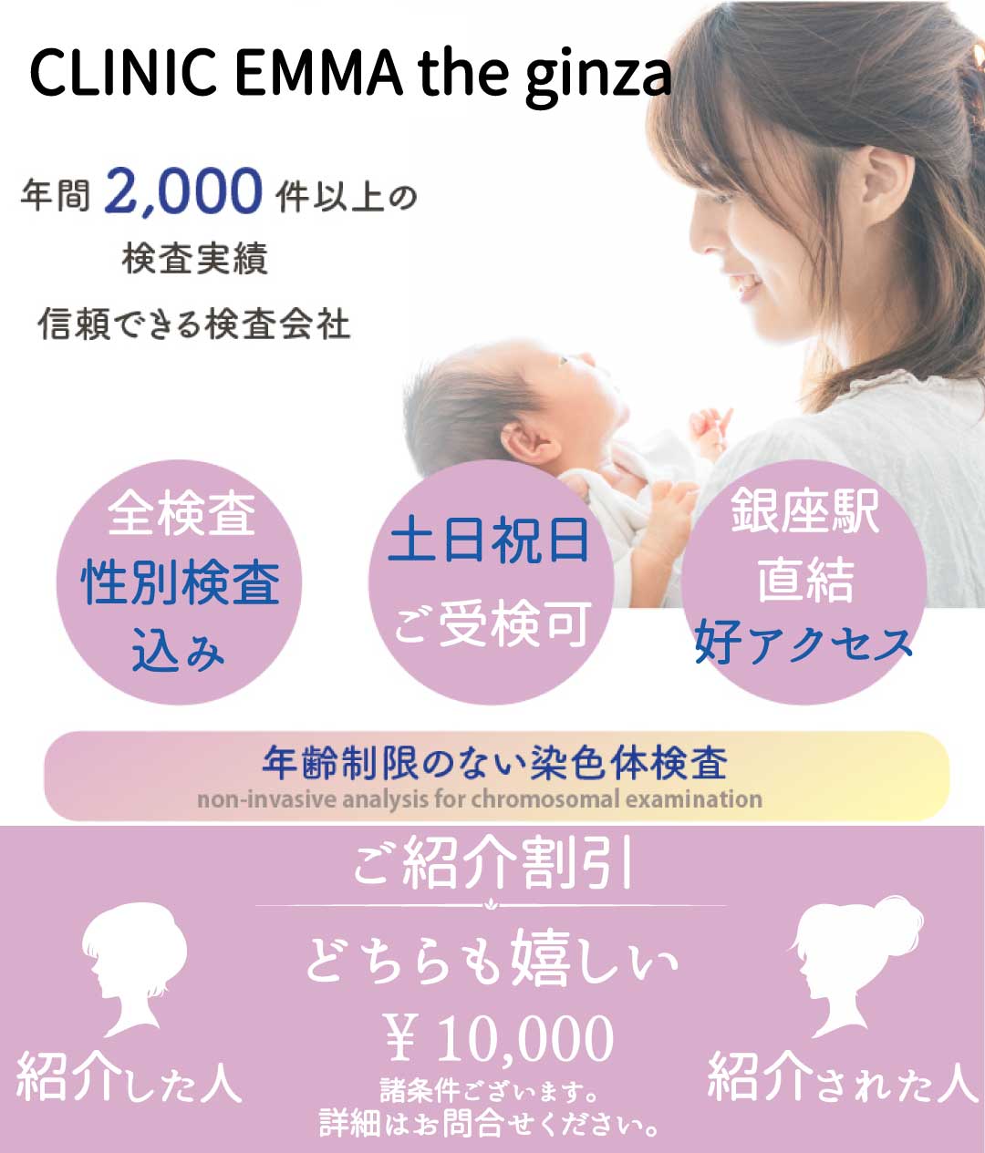 新しい家族を迎えるために。年齢制限のない染色体検査を実施しています。平日・土日でも採血が可能です。検査費用は138,000円(外税)。新橋駅、銀座駅近く。