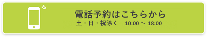 電話予約はこちらから(月曜日~土曜日 10:00~17:00受付)